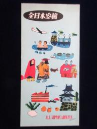 〈パンフ〉全日本空輸