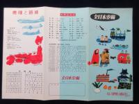 〈パンフ〉全日本空輸