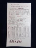 〈パンフ〉全日本空輸