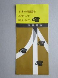 〈チラシ〉日本電信電話公社『1本の電話をふやして使える！！付属電話』