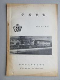 岐阜市立茜部小学校要覧