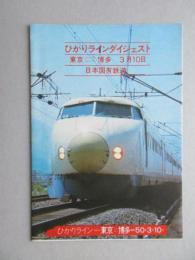 日本国有鉄道発行『ひかりラインダイジェスト　東京⇔博多　3月10日』