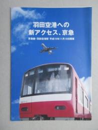 京浜急行発行『羽田空港への新アクセス、京急　京急線・羽田空港駅　平成10年11月18日開業』