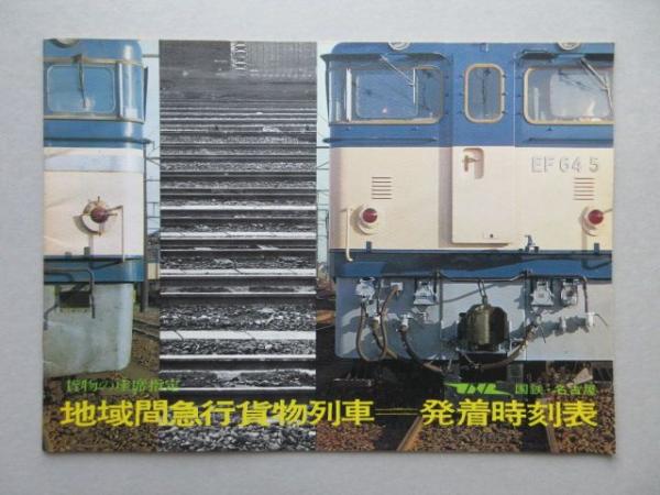 これからの貨物輸送】地域間急行貨物列車発着時刻表/1960年代