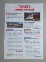 〈チラシ〉3月18日JR東日本ダイヤ改正