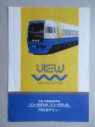 〈パンフ〉内房・外房線新型特急「ビューさざなみ」「ビューわかしお」7月2日デビュー