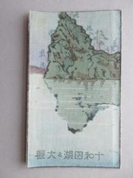 〈鳥瞰図〉十和田湖之大観