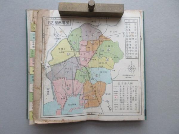 名古屋市区分地図 扶桑文庫 古本 中古本 古書籍の通販は 日本の古本屋 日本の古本屋