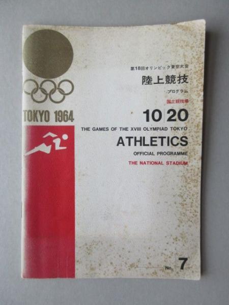 第18回オリンピック競技大会 公式報告書(上・下) + Tokyo