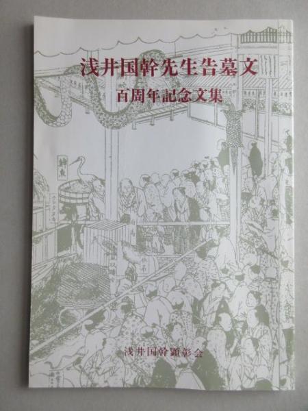 海外最新 / 浅井国幹先生告墓文百周年記念文集 扶桑文庫 古本、中古本 / 複数作家