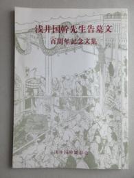 浅井国幹先生告墓文百周年記念文集