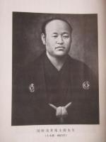 浅井国幹先生告墓文百周年記念文集