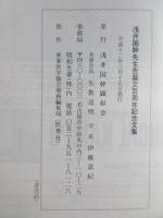 浅井国幹先生告墓文百周年記念文集