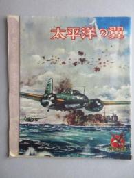 ゴールデンブック『太平洋の翼』