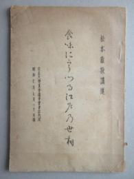 松本教授講述『食味にうつる江戸乃世相』