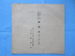 〈プログラム〉花柳ニ葉・花柳葉二郎　緑葉会　第一回公演