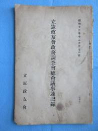 立憲政友会政務調査会総会議事速記録
