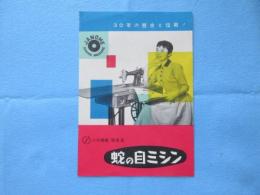 〈チラシ〉蛇の目ミシン『製造会社から直接御家庭へ』