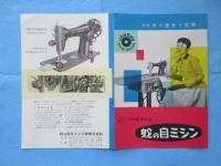 〈チラシ〉蛇の目ミシン『製造会社から直接御家庭へ』