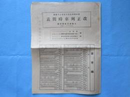 改正列車時間表　昭和4年9月15日より実施