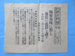 〈号外〉二・二六事件『騒擾部隊に対し適当の処置を講ず　永田町一部のほか全国平穏　戒厳司令部の発表』