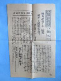 〈号外〉二・二六事件『戒厳司令部当局談　極力説得した結果続々と帰順者出づ』