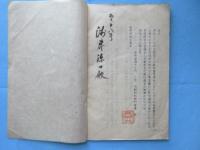 浅野利右衛門重慶著『成田本流　飛騨春慶塗誌』