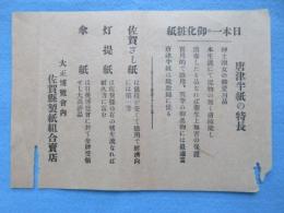 〈広告〉大正博覧会内　佐賀県製紙組合売店発行『日本一の御化粧紙　唐津半紙・佐賀ざし紙・灯提紙・傘紙』　