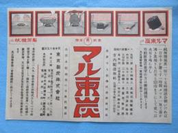 〈広告〉東京製炭『マル東炭ー大正博覧会第二会場機械館に出品』