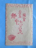 〈包装紙〉博覧会みやげ『懐中志るこ』