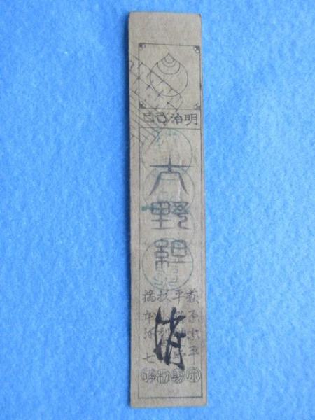 藩札〉尾張・知多(私札)大野組 銀五ト分 / 扶桑文庫 / 古本
