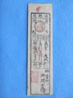 〈藩札〉山城・喜多院(大和通用)銀五匁