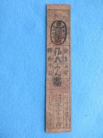 〈藩札〉近江・大森(旗本・最上氏)銀五分