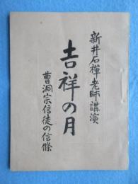 新井石禅老師講演『吉祥の月(一名・曹洞宗信徒の信条)』