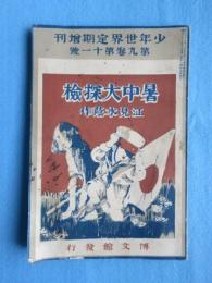 暑中大探検　少年世界定期増刊第9巻第11号