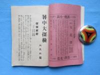 暑中大探検　少年世界定期増刊第9巻第11号