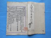 三河国鳳来寺略縁起　御料局山林台帳写２丁共