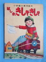 小学館の育児絵本『はしれきしゃきしゃ』