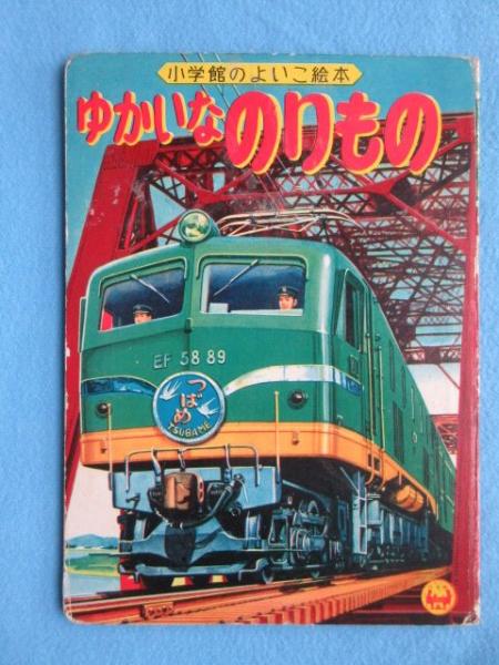 小学館のよいこ絵本 ゆかいなのりもの 扶桑文庫 古本 中古本 古書籍の通販は 日本の古本屋 日本の古本屋