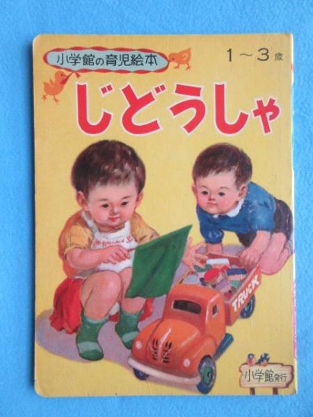 小学館の育児絵本 じどうしゃ 扶桑文庫 古本 中古本 古書籍の通販は 日本の古本屋 日本の古本屋