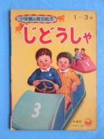 小学館の育児絵本『じどうしゃ』