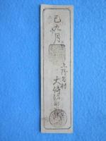〈藩札〉知多・野間組　酒壱合