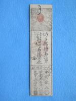 〈藩札〉大和国・磯城郡西辻　銀壱匁(元締・中川他八)