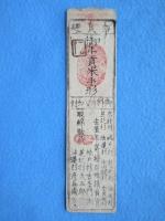 〈藩札〉大和国・奈良廻　銀壱匁　春日神社領