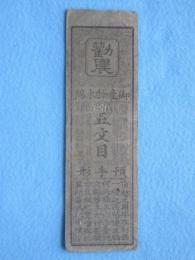 P①配送込 藩札近江国大森 旗本最上氏 江州大森茶会所 銀