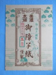 〈ラベル〉強く明るい楮製　美濃本場　御障子紙　玉泉謹製