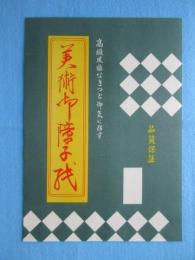 〈ラベル〉高級風雅なきっと御気に召す　美術御障子紙