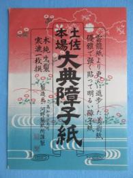 〈ラベル〉高知市下島町　河野製紙所謹製　土佐本場　大典障子紙