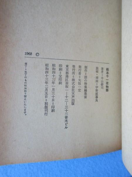絵本千一夜物語(寺山修司 ; 著 ; 宇野亜喜良 : 画) / 古本、中古