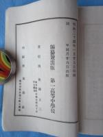 第一高等中学校一覧　自明治23年至明治24年